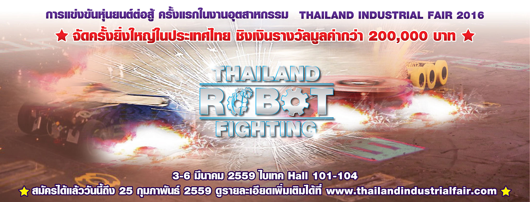 เชิญร่วมแข่งขัน Thailand Robot Fighting!!! ชิงเงินรางวัลกว่า 200,000 บาท