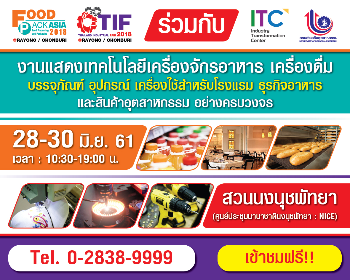 Food Pack Asia 2018 & Thailand Industrial Fair 2018 @ระยอง-ชลบุรี